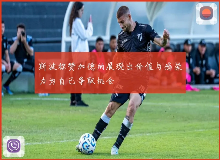斯波称赞加德纳展现出价值与感染力为自己争取机会