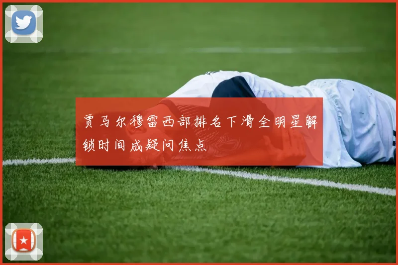 贾马尔穆雷西部排名下滑全明星解锁时间成疑问焦点