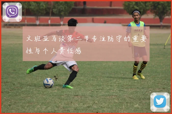 文班亚马谈第二节专注防守的重要性与个人责任感