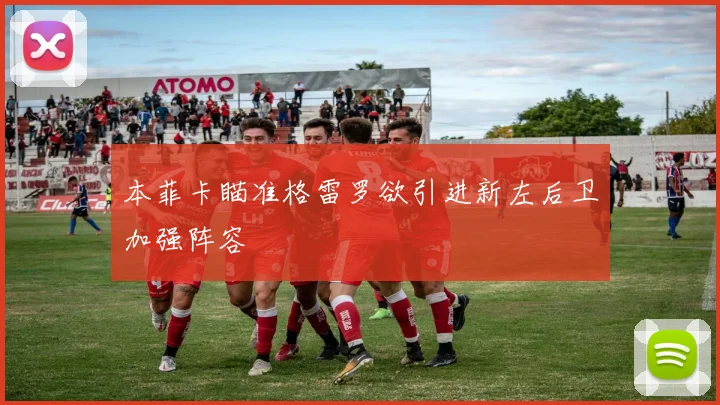 本菲卡瞄准格雷罗欲引进新左后卫加强阵容