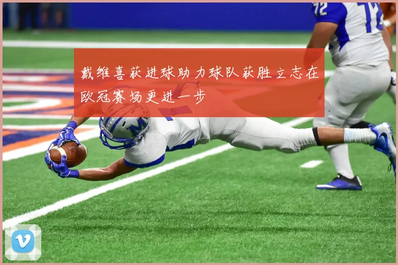 戴维喜获进球助力球队获胜立志在欧冠赛场更进一步
