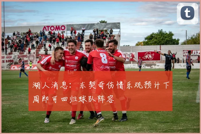 湖人消息：东契奇伤情乐观预计下周即可回归球队阵容