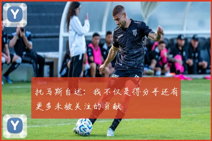 托马斯自述：我不仅是得分手还有更多未被关注的贡献