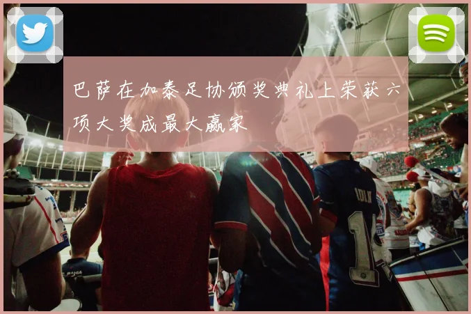 巴萨在加泰足协颁奖典礼上荣获六项大奖成最大赢家