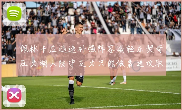 佩林卡应迅速补强阵容减轻东契奇压力湖人防守乏力只能依靠进攻取胜